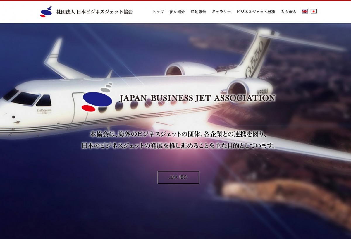 社団法人 日本ビジネスジェット協会 ウェブサイト