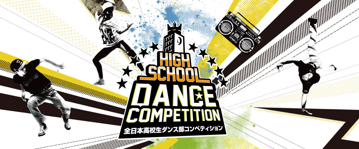 ダンス イベント 高校生 コンテスト